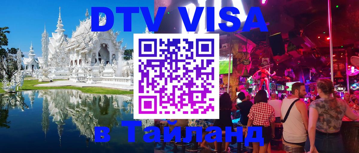 Стоимость и условия DTV визы — оформление в Таиланд под ключ - Октябрьский  05.10.2025 