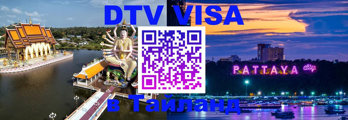 Долгосрочная виза DTV в Тайланд Октябрьский 
